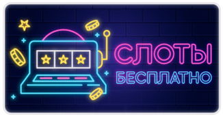 Бесплатные игровые автоматы Слоты бесплатно