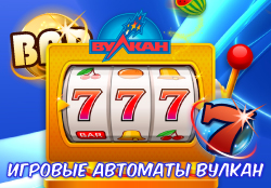 Бесплатные игровые автоматы Вулкан: игра без регистрации и смс на Spins