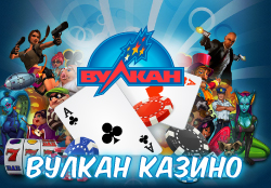 Казино Вулканы России на реальные деньги онлайн