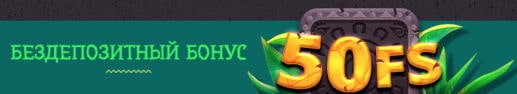 50 бесплатных спинов Бездепозитный бонус 50 вращений
